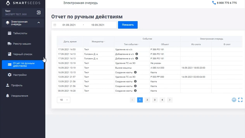 Как просматривать отчет по ручным действиям диспетчера?