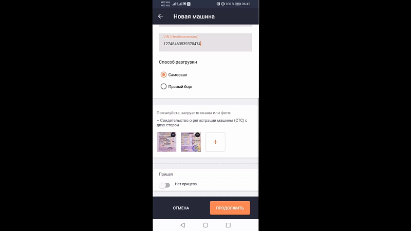 Заведение машин в мобильном приложении
